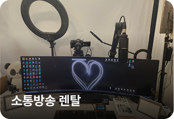 소통방송 렌탈