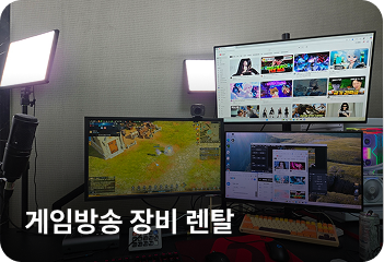게임방송 장비 렌탈