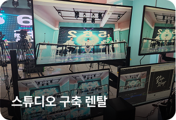 스튜디오 구축 렌탈
